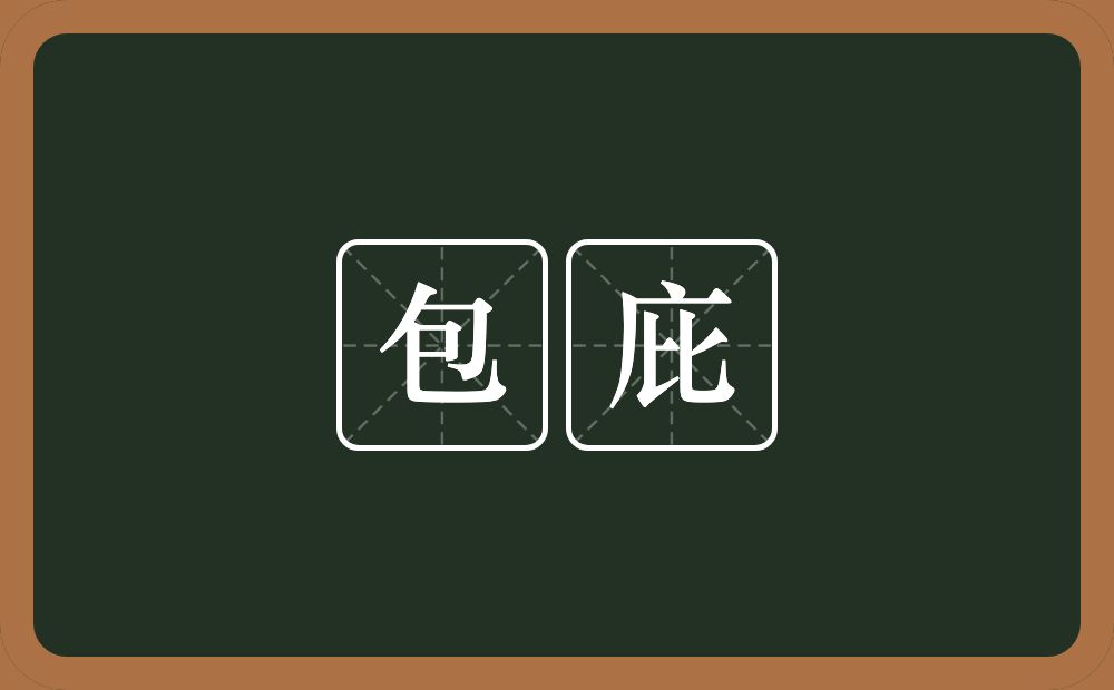 包庇的意思?包庇是什么意思?