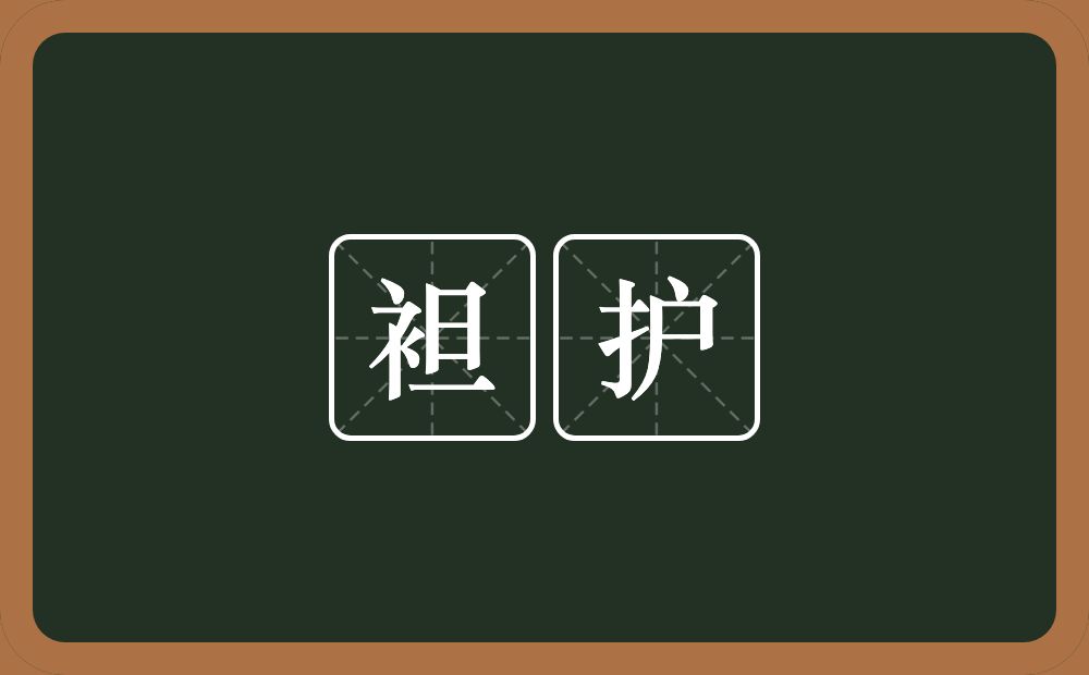 袒护的意思？袒护是什么意思？