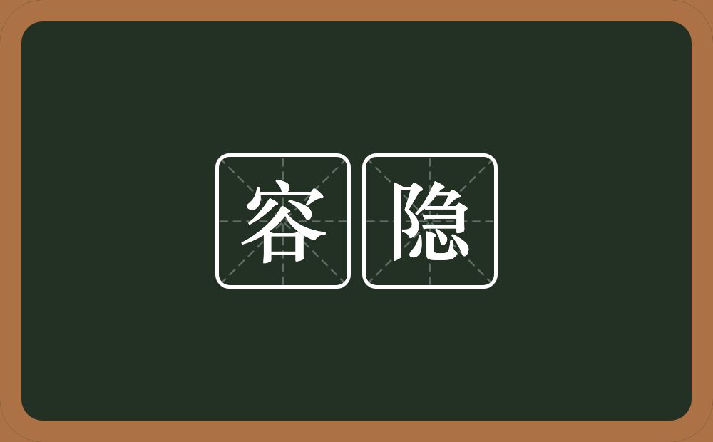 容隐的意思?容隐是什么意思?