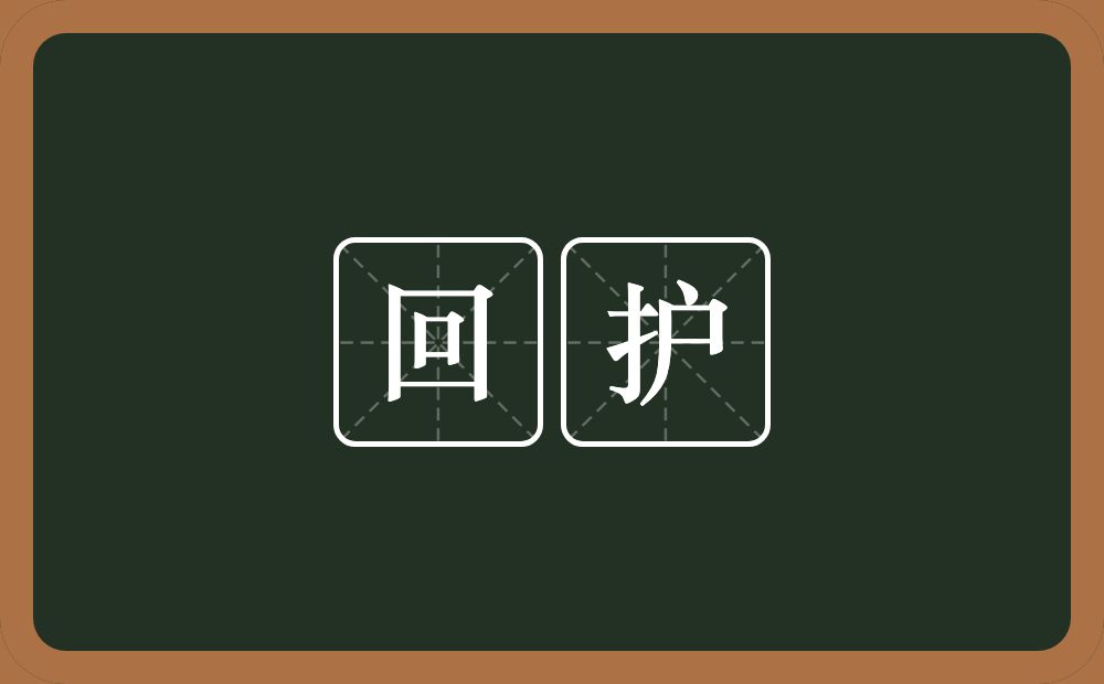 回护的意思?回护是什么意思?