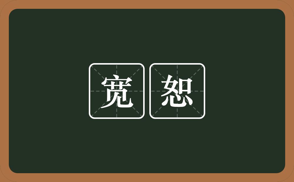 宽恕的意思?宽恕是什么意思?
