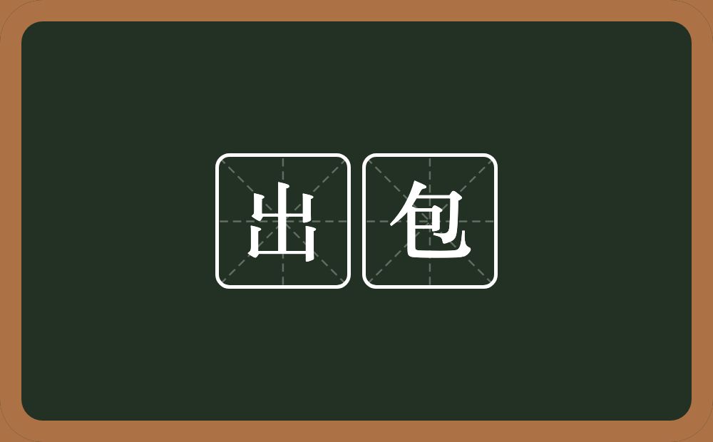 出包的意思？出包是什么意思？