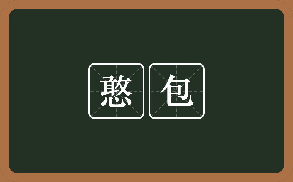 憨包的意思？憨包是什么意思？