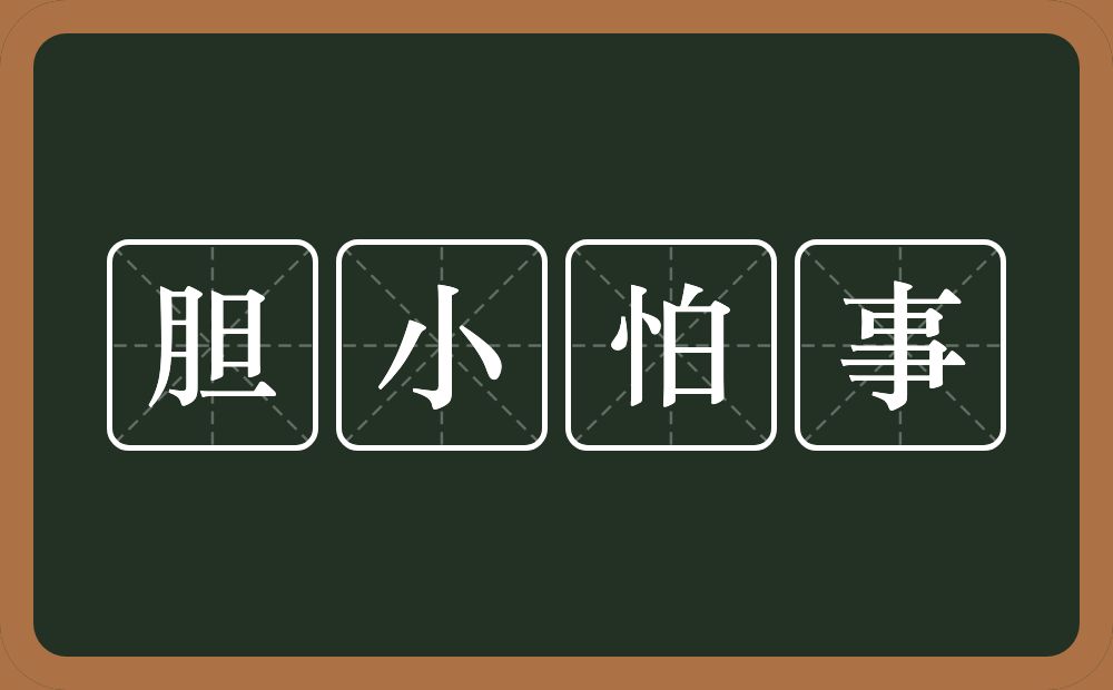 胆小怕事的意思？胆小怕事是什么意思？