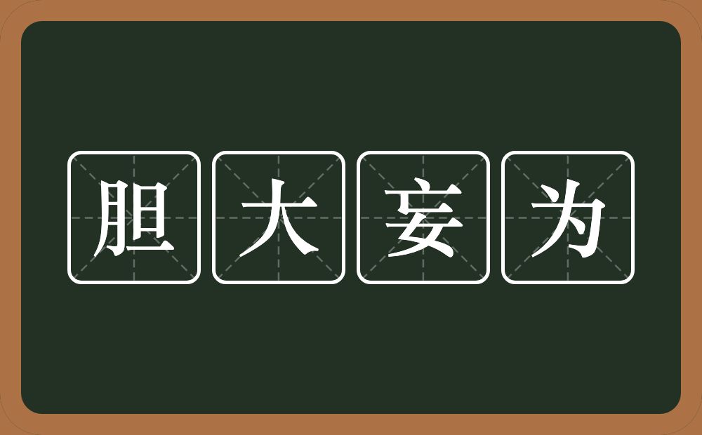 胆大妄为的意思?胆大妄为是什么意思?