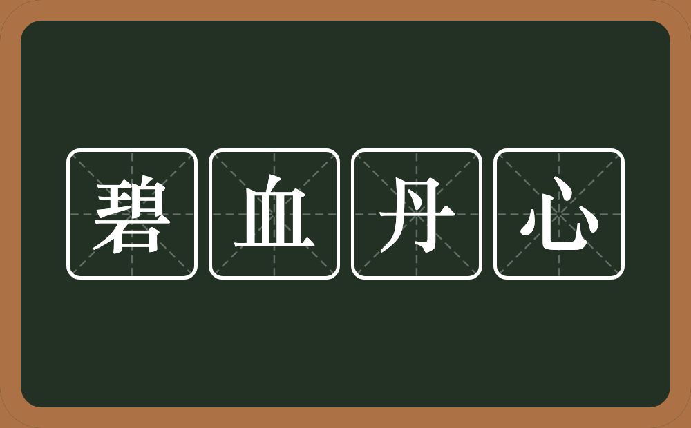碧血丹心的意思?碧血丹心是什么意思?