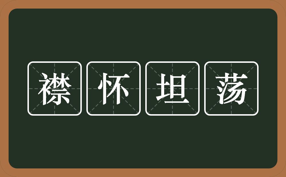 襟怀坦荡的意思？襟怀坦荡是什么意思？