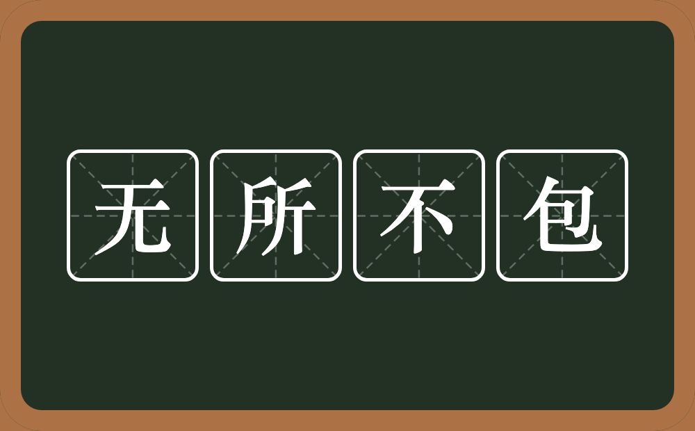 无所不包的意思?无所不包是什么意思?