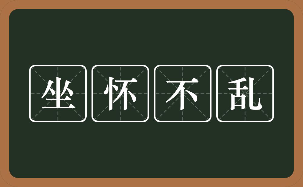 坐怀不乱的意思？坐怀不乱是什么意思？