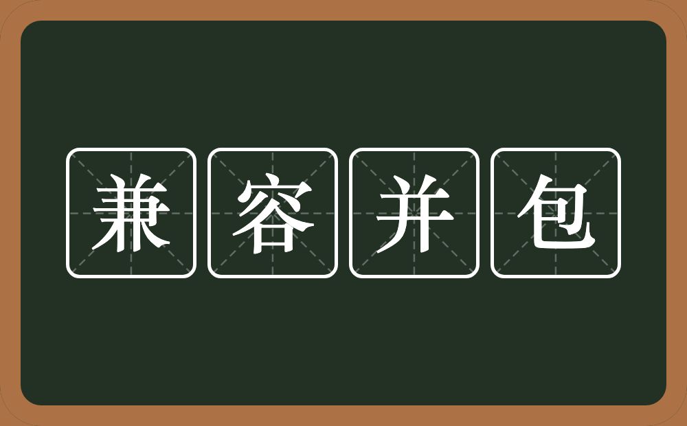 兼容并包的意思?兼容并包是什么意思?
