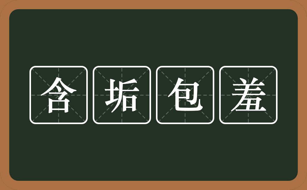 含垢包羞的意思？含垢包羞是什么意思？
