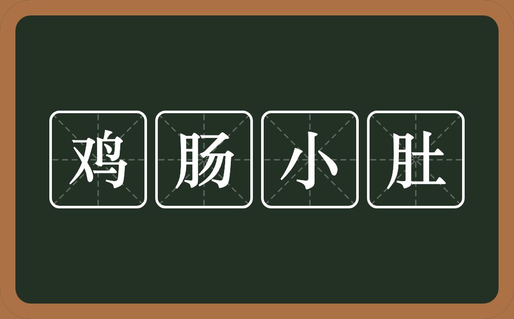 鸡肠小肚的意思？鸡肠小肚是什么意思？