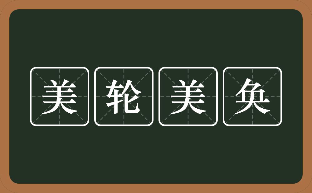 美轮美奂的意思?美轮美奂是什么意思?