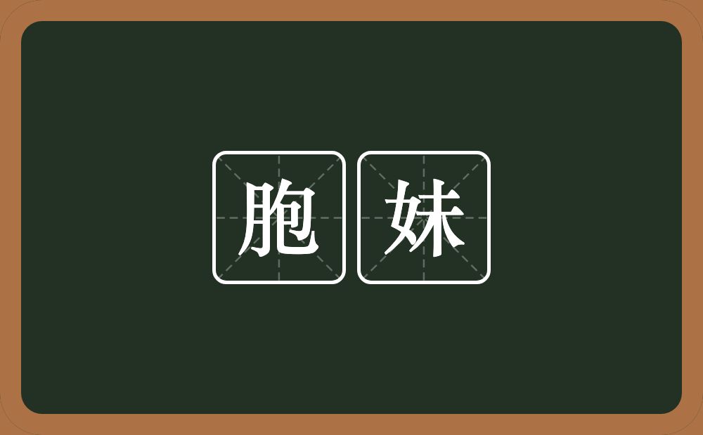 胞妹的意思？胞妹是什么意思？