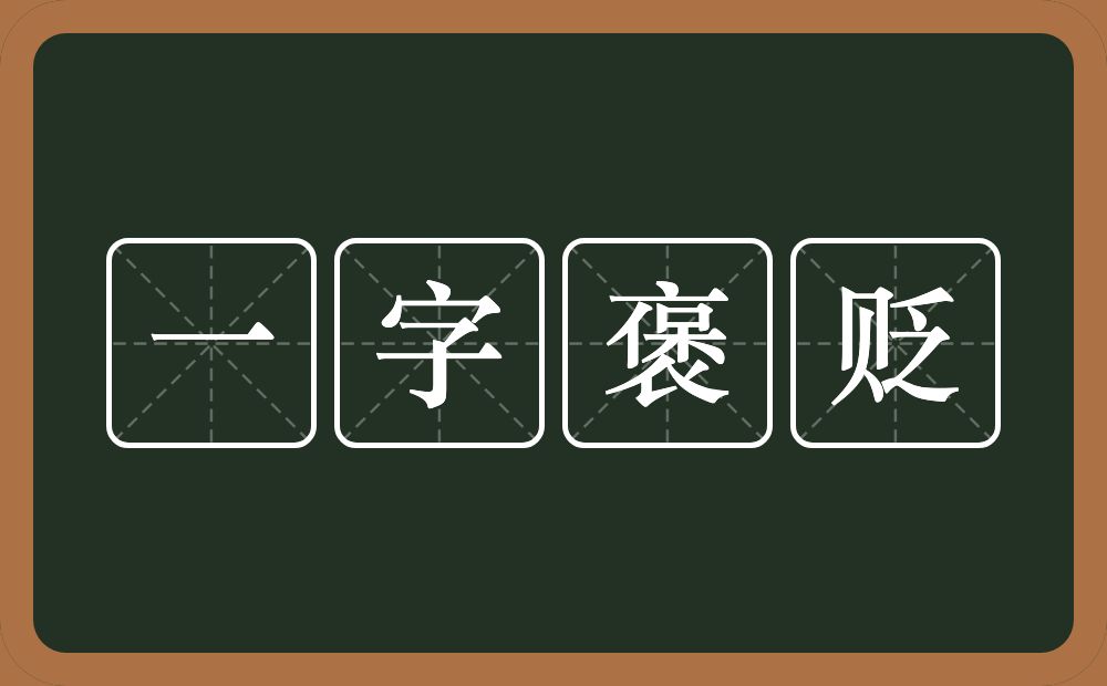一字褒贬的意思?一字褒贬是什么意思?