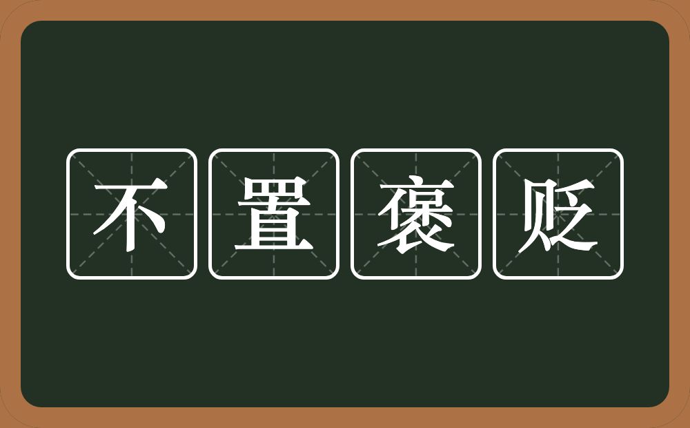 不置褒贬的意思？不置褒贬是什么意思？