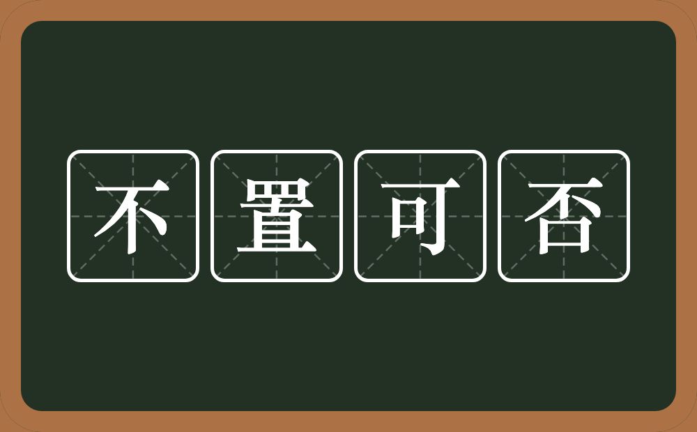 不置可否的意思?不置可否是什么意思?