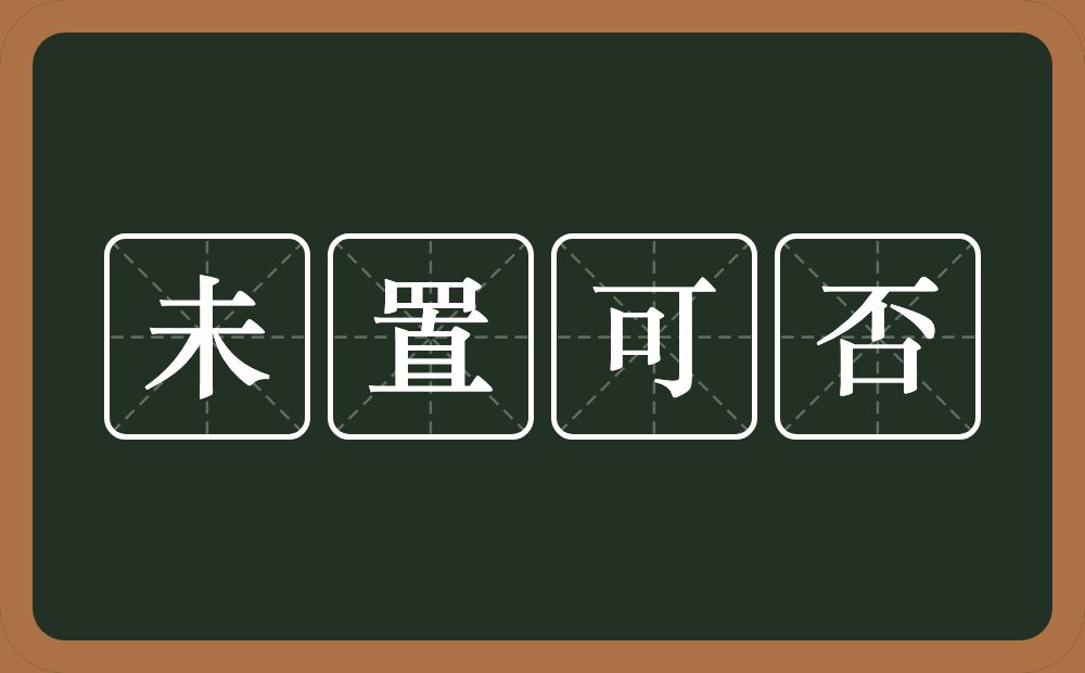 未置可否的意思？未置可否是什么意思？