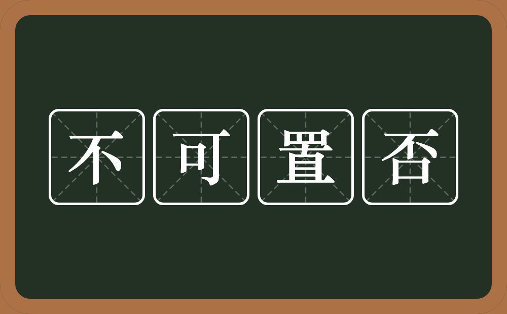 不可置否的意思？不可置否是什么意思？
