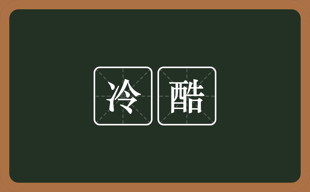 冷酷的意思?冷酷是什么意思?