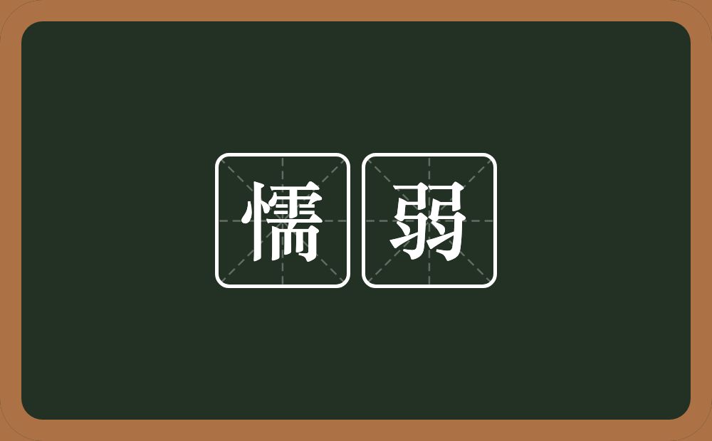 懦弱的意思?懦弱是什么意思?