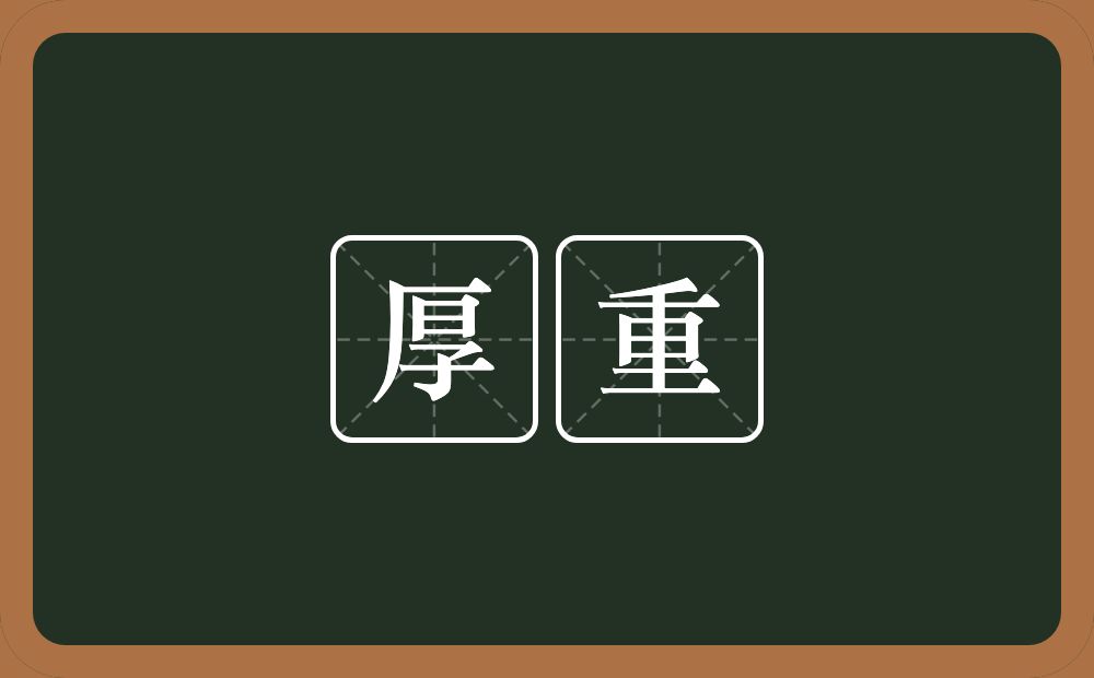 厚重的意思?厚重是什么意思?