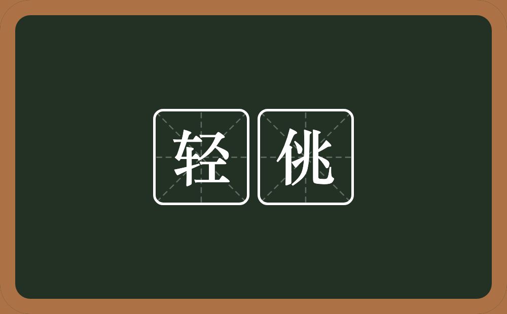 轻佻的意思?轻佻是什么意思?