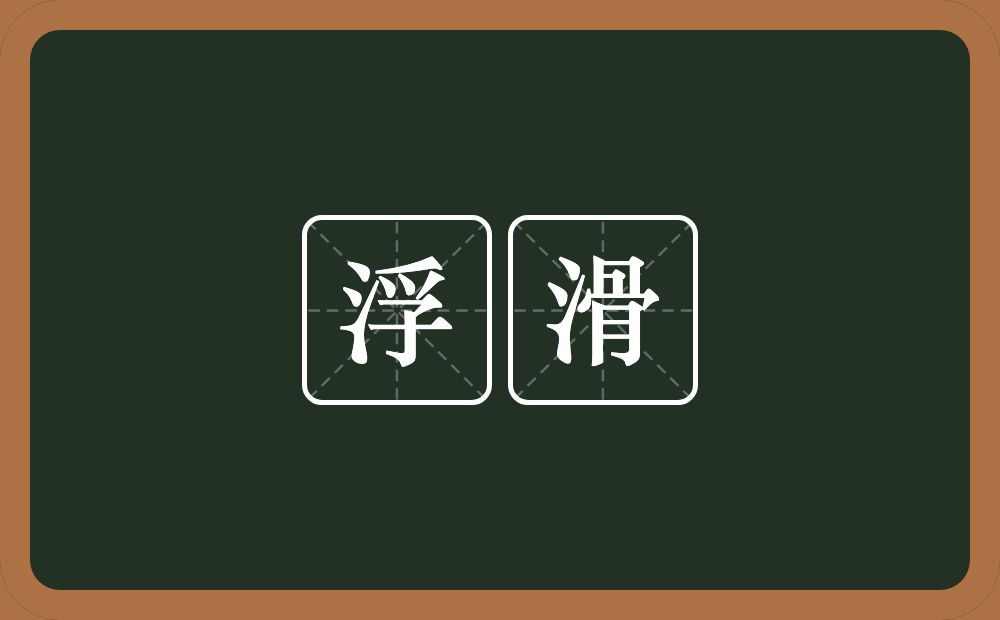 浮滑的意思?浮滑是什么意思?