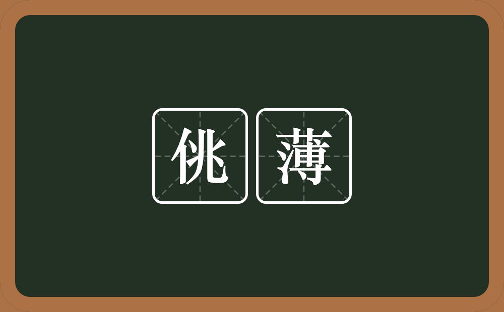 佻薄的意思?佻薄是什么意思?