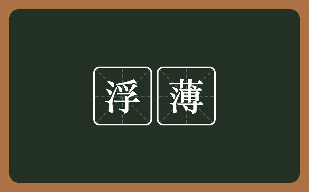 浮薄的意思?浮薄是什么意思?