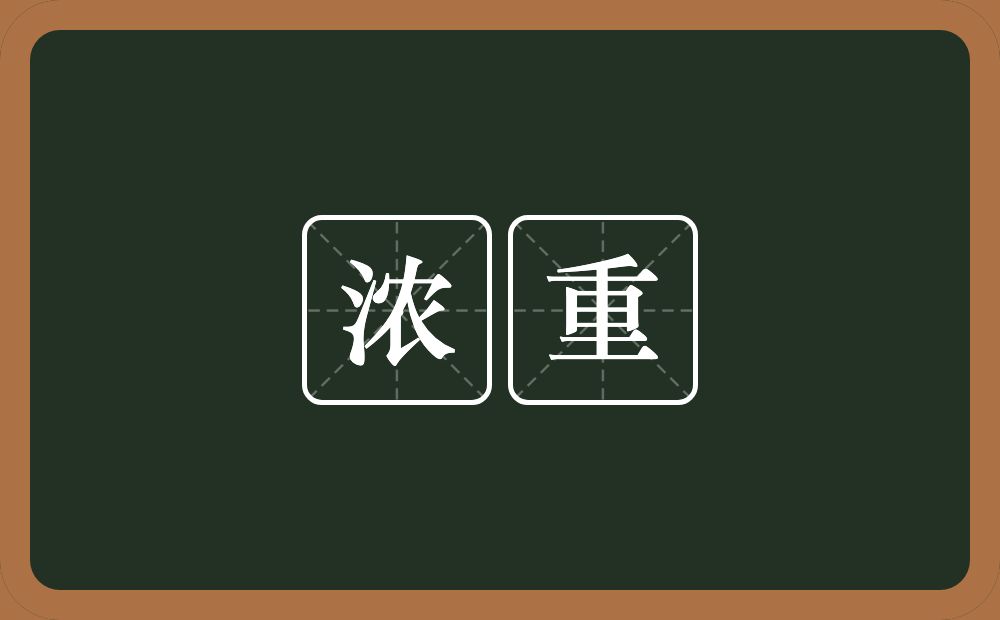 浓重的意思?浓重是什么意思?