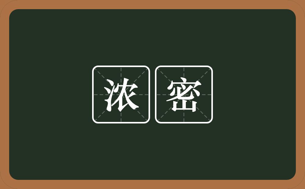 浓密的意思?浓密是什么意思?