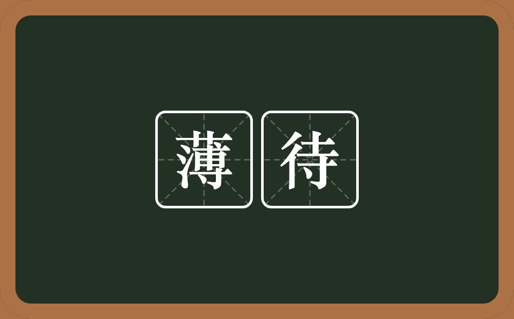 薄待的意思？薄待是什么意思？
