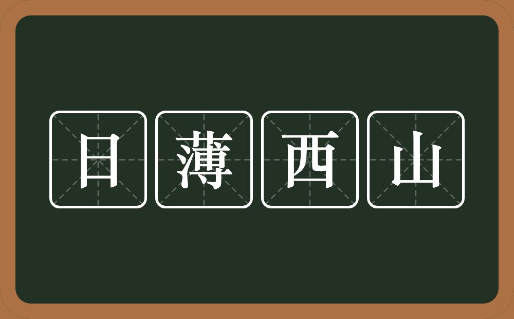日薄西山的意思？日薄西山是什么意思？