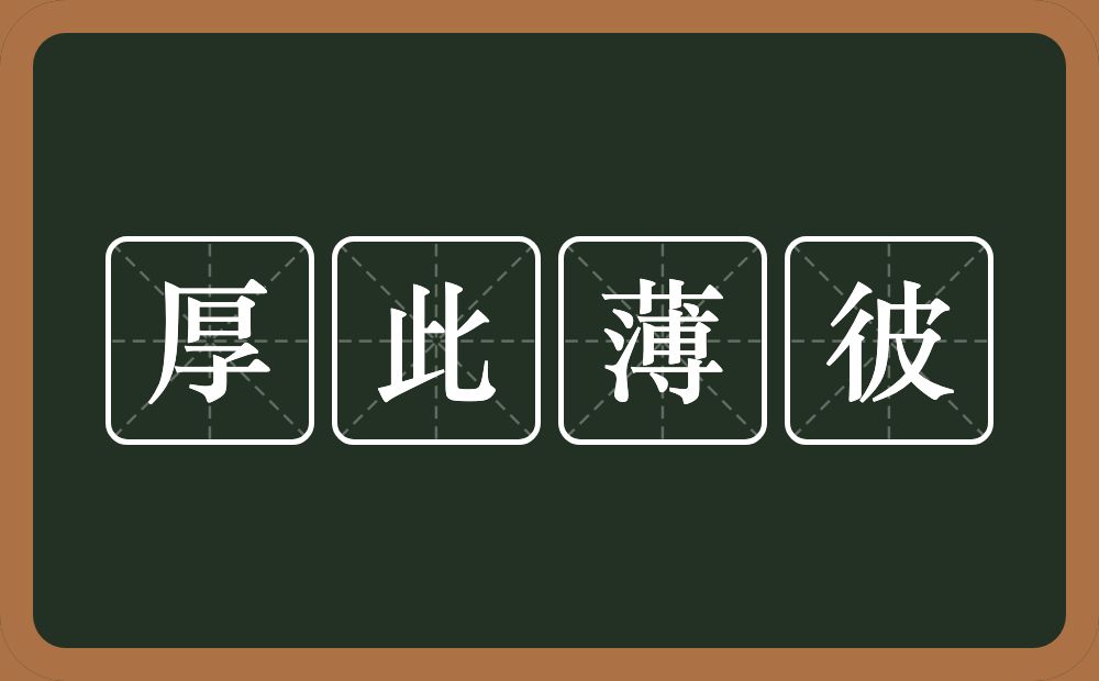厚此薄彼的意思?厚此薄彼是什么意思?