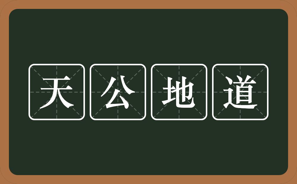 天公地道的意思?天公地道是什么意思?