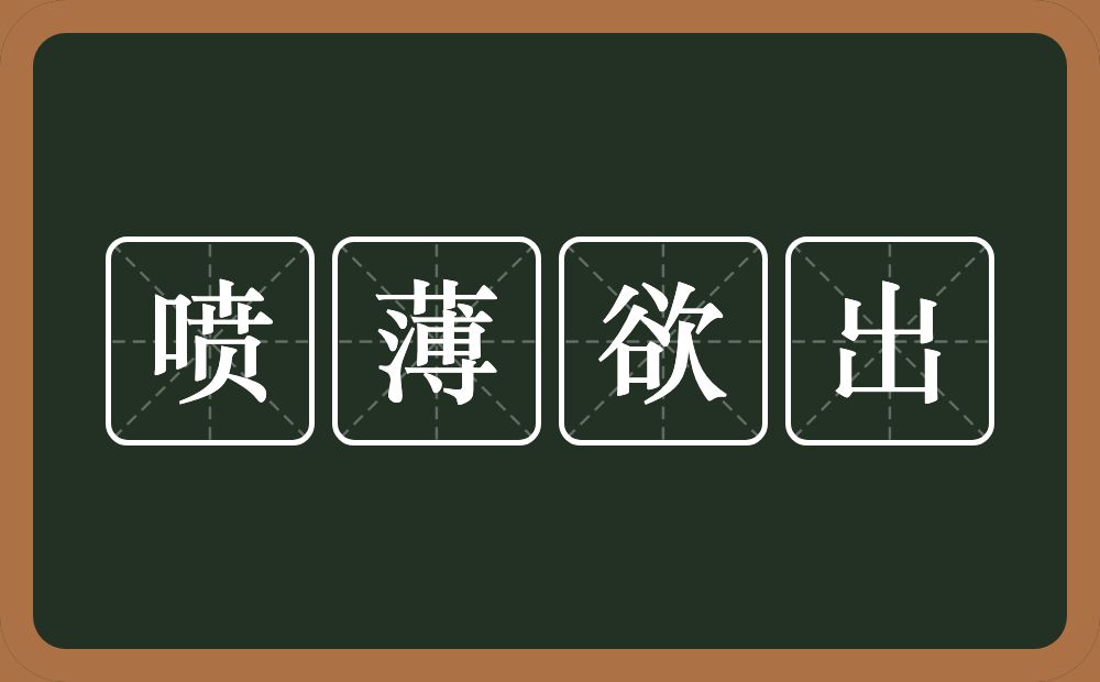 喷薄欲出的意思?喷薄欲出是什么意思?