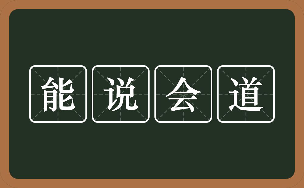 能说会道的意思?能说会道是什么意思?