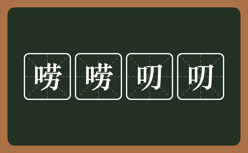 唠唠叨叨的意思?唠唠叨叨是什么意思?
