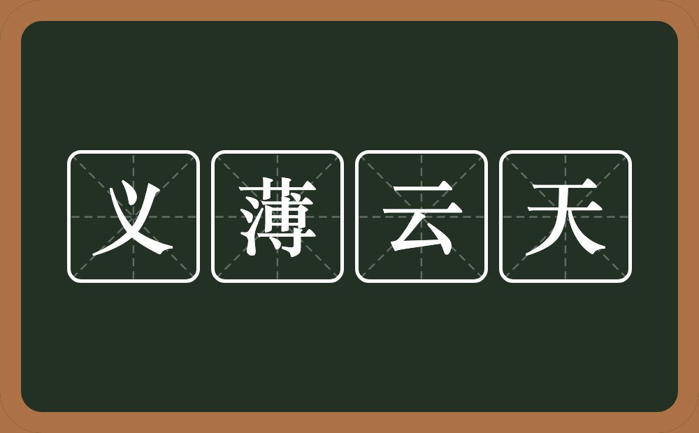 义薄云天的意思?义薄云天是什么意思?