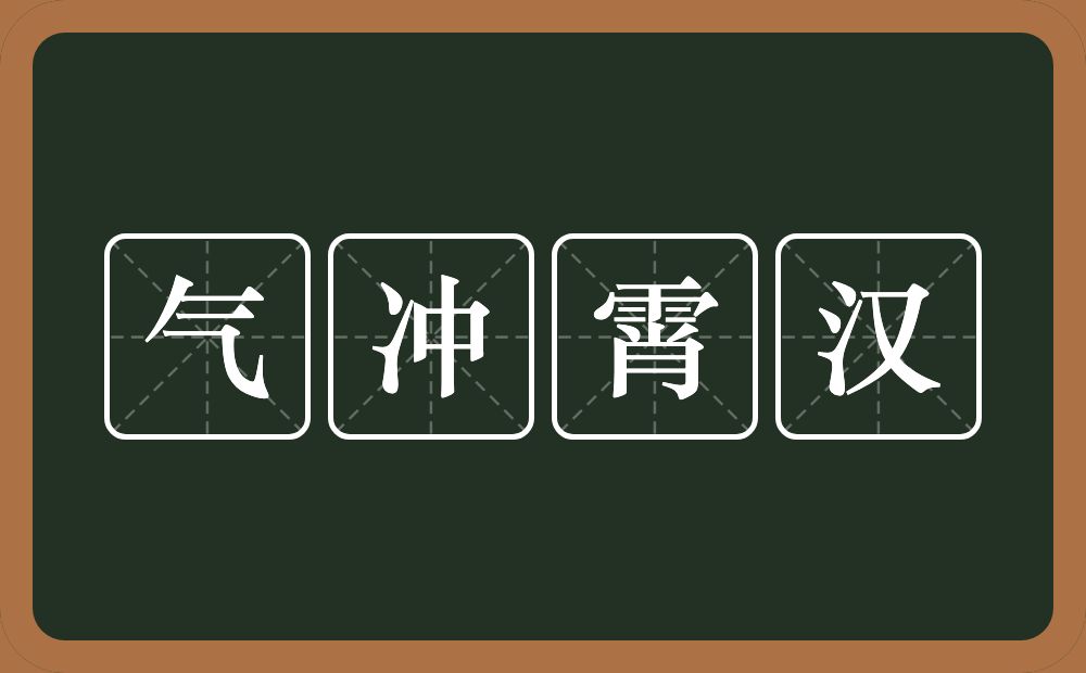 气冲霄汉的意思?气冲霄汉是什么意思?