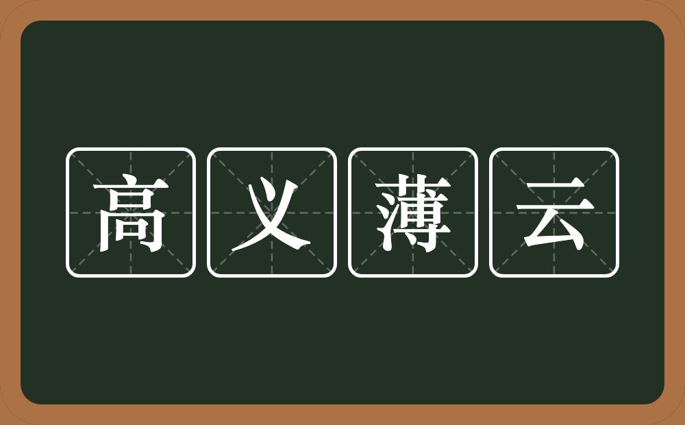 高义薄云的意思?高义薄云是什么意思?