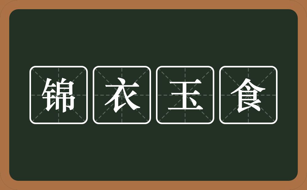 锦衣玉食的意思?锦衣玉食是什么意思?