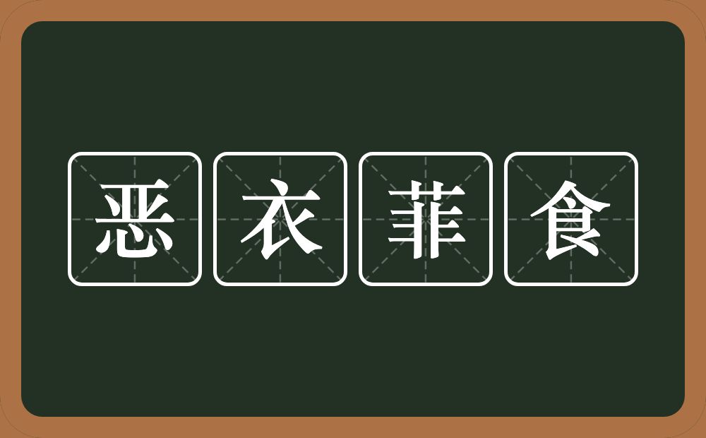 恶衣菲食的意思？恶衣菲食是什么意思？
