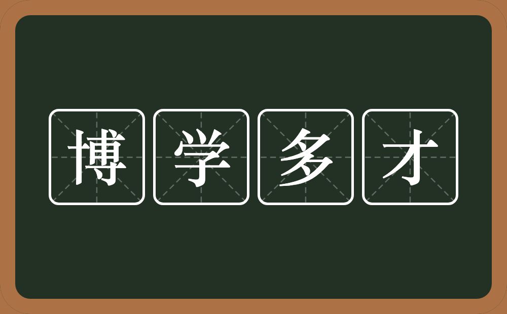 博学多才的意思?博学多才是什么意思?