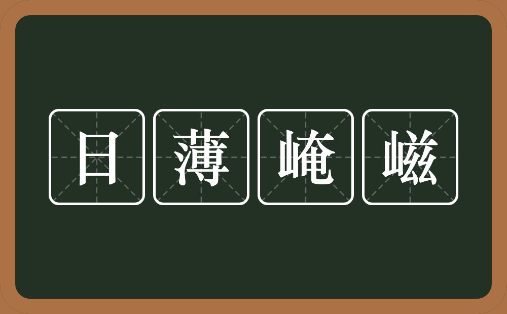 日薄崦嵫的意思？日薄崦嵫是什么意思？