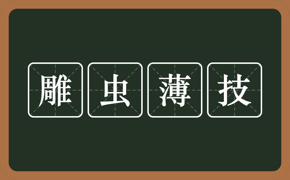 雕虫薄技的意思？雕虫薄技是什么意思？