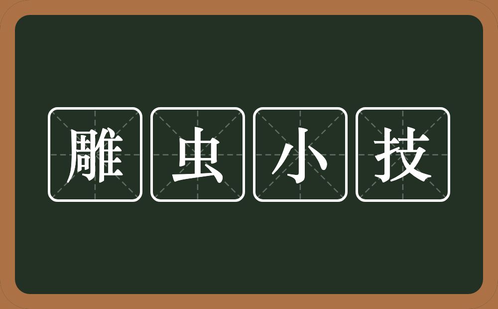 雕虫小技的意思?雕虫小技是什么意思?