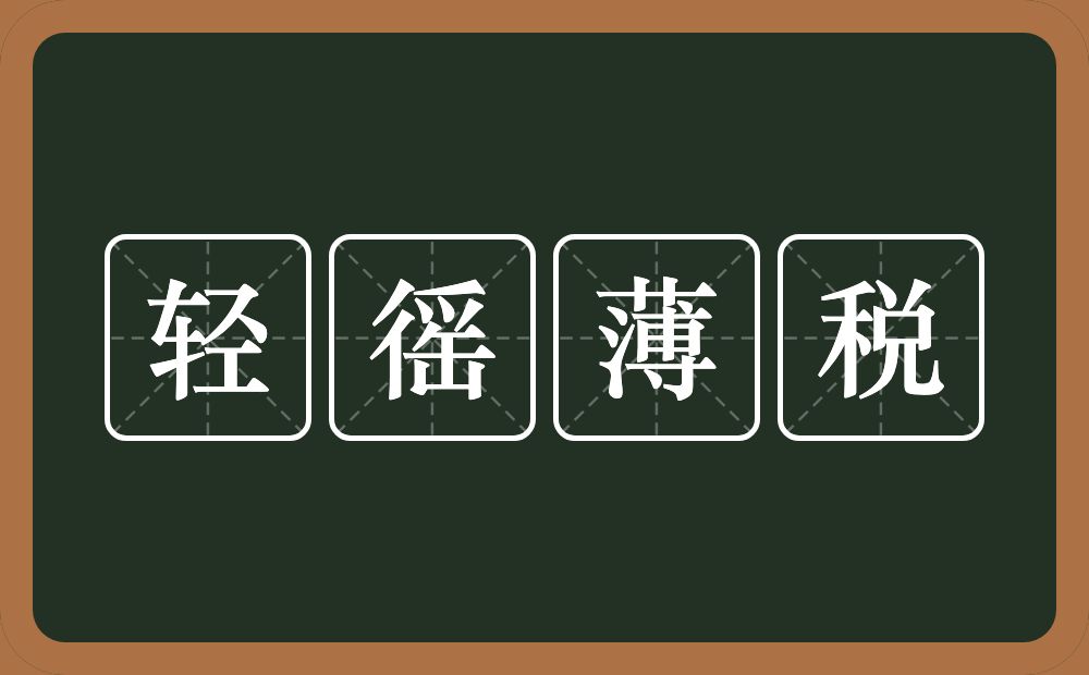 轻徭薄税的意思？轻徭薄税是什么意思？