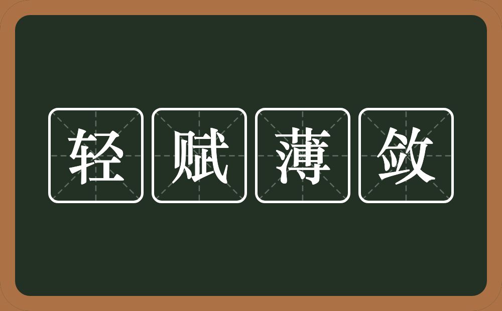 轻赋薄敛的意思？轻赋薄敛是什么意思？
